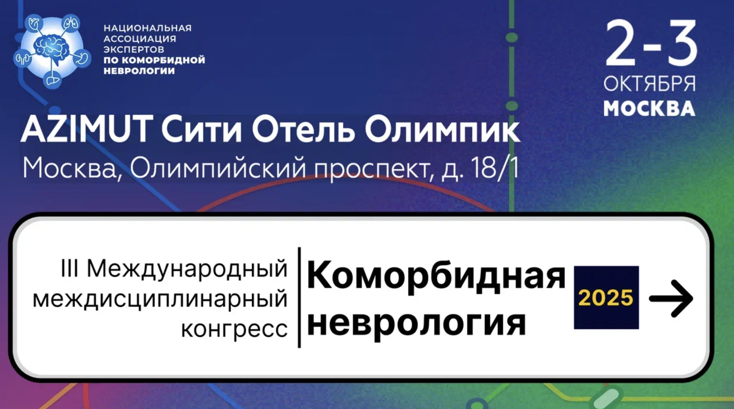 lll Международный междисциплинарный конгресс