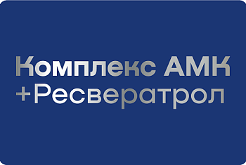 Комплекс АМК+ресвератрол