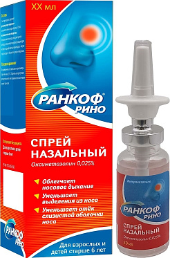 Ранкоф Рино спрей назальный 0,025% 20 мл