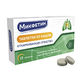 Микфетин таблетки от кашля №10, №20