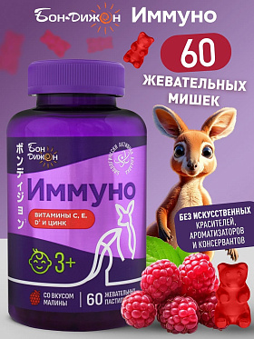 Бон Дижон Иммуно пастилки