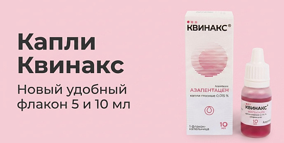 Препарат Квинакс® доступен в новом флаконе