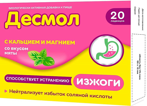 Десмол Леденцы с кальцием и магнием