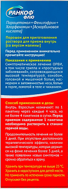 Ранкоф Флю порошок со вкусом малины 17 г