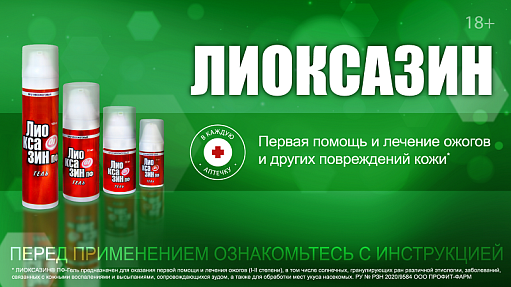 Лиоксазин ПФ-Гель, противоожоговое  средство